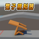 凳子模拟器正版