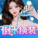 倒水换装红包版