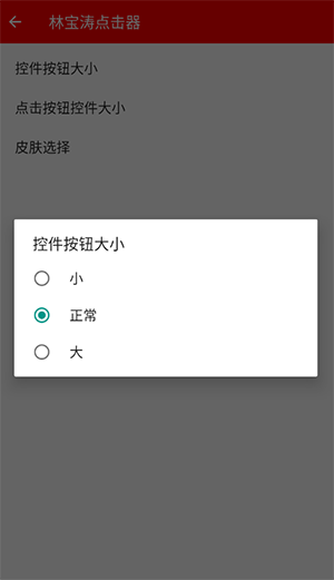 林宝涛点击器截图3