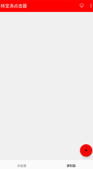 林宝涛点击器截图2