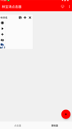 林宝涛点击器截图1
