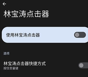 林宝涛点击器安卓下载最新版-林宝涛点击器软件免费下载手机版v2.0.12.28