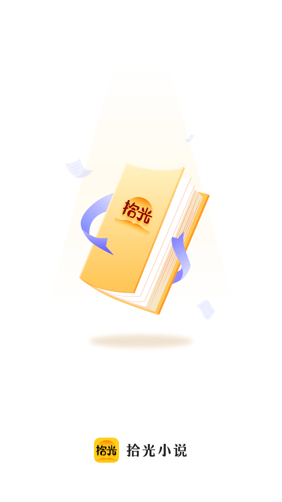拾光小说app