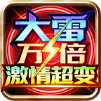 大雷万倍激情超变