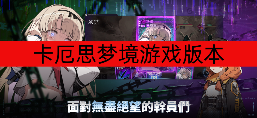 卡厄思梦境游戏版本