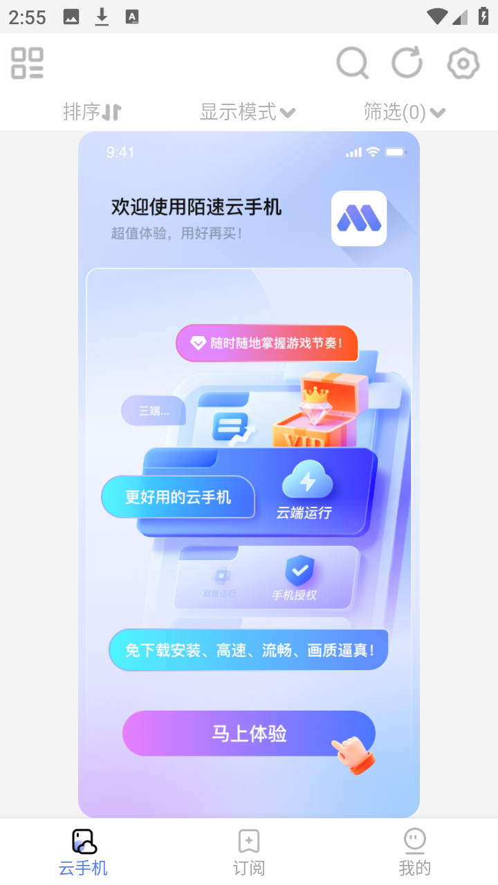 陌速云手机官网版截图4