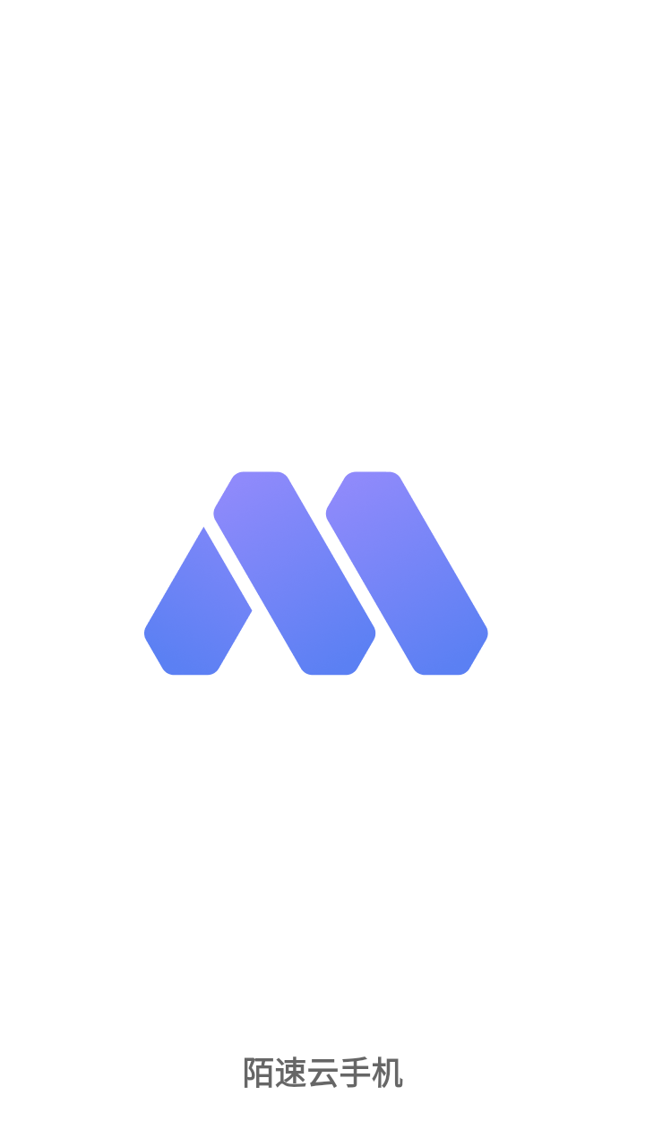 陌速云手机官网版截图1