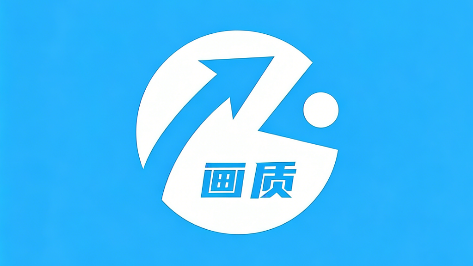 zero画质助手