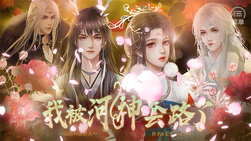 我被河神套路了金手指完结版截图1