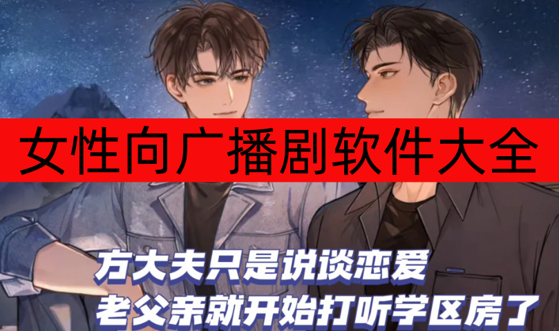 女性向广播剧软件大全