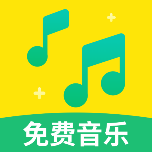 免费音乐大典app安卓版