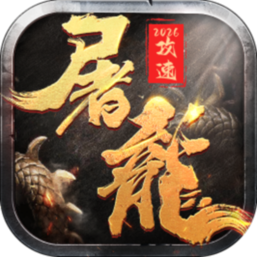 屠龙圣域灼世攻速