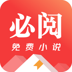 必阅小说免费无广告正版