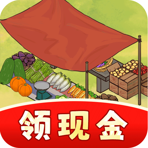 摆摊我最牛红包版