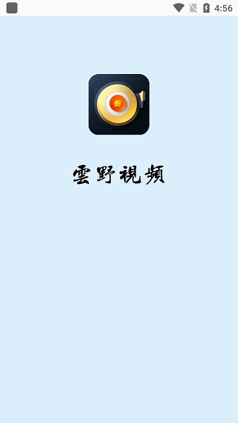 云野视频去广告版截图1