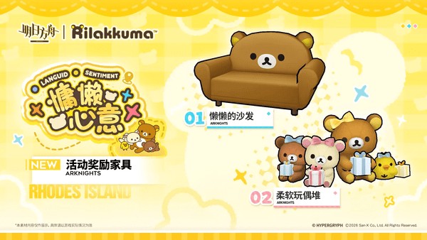 明日方舟和轻松小熊联动活动内容一览