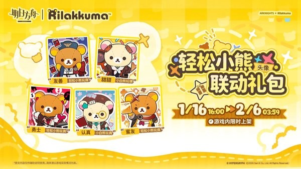 明日方舟和轻松小熊联动活动内容一览