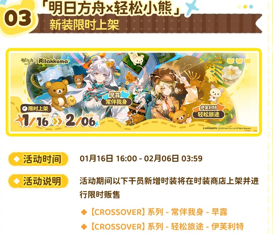 明日方舟和轻松小熊联动活动内容一览