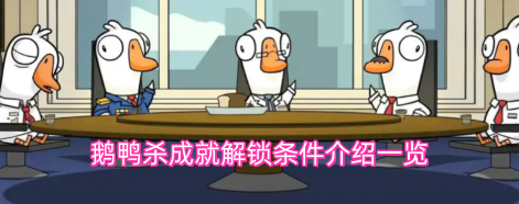 鹅鸭杀成就解锁条件介绍一览