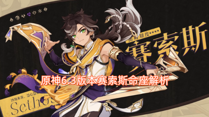 原神6.3版本赛索斯命座解析