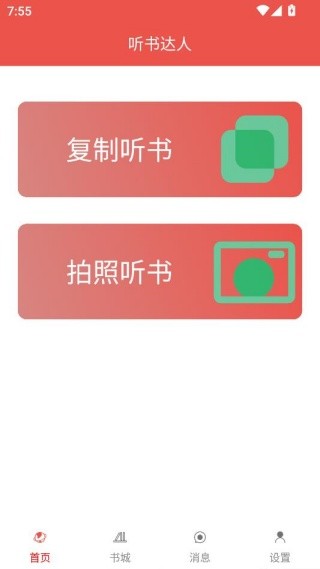 听书达人