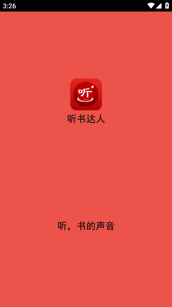 听书达人app