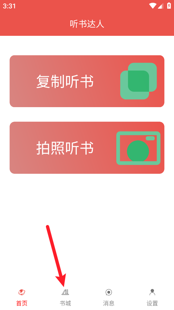 听书达人app