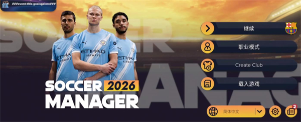 足球经理2026