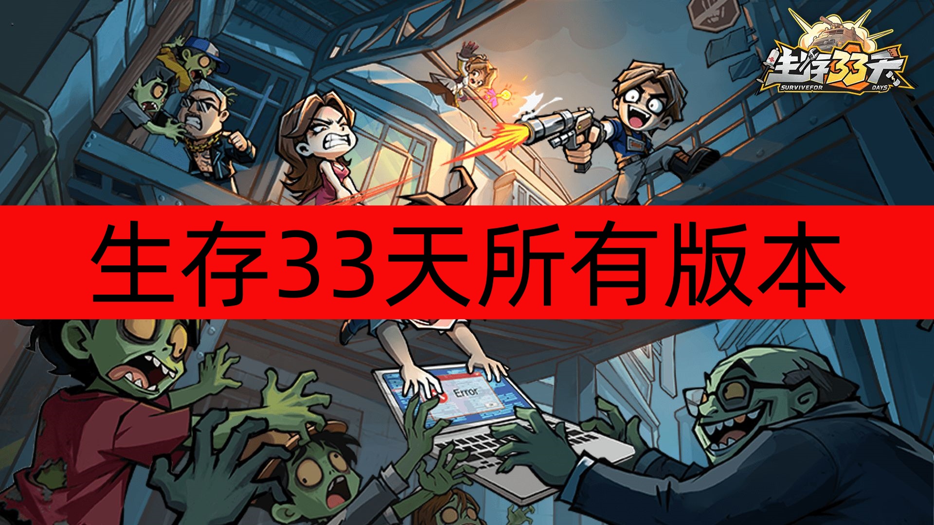 生存33天所有版本