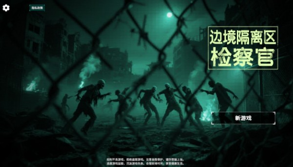 边境丧尸检察官手机版正版