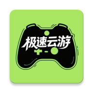 极速云游戏