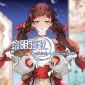 黎明为歌安卓版