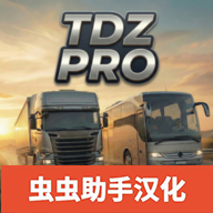 TDZ巴士模拟中文版
