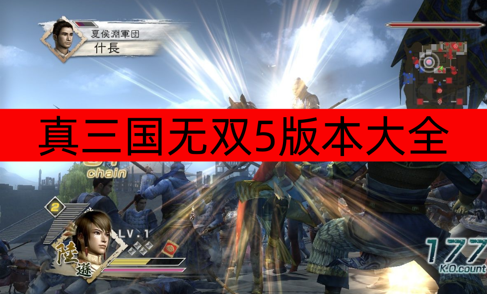 真三国无双5版本大全