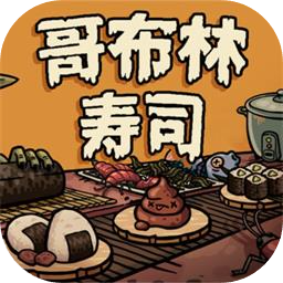 哥布林寿司手机版