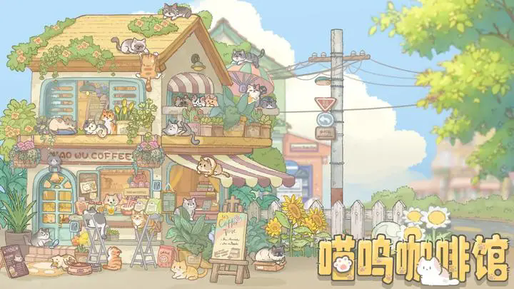 喵呜咖啡馆