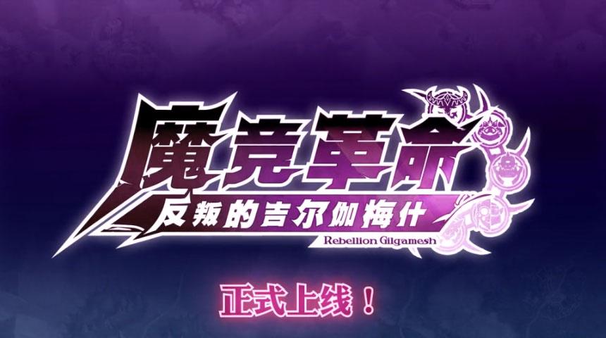 魔竞革命最新版本截图2