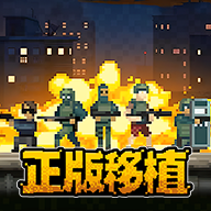 破门而入行动小队汉化版