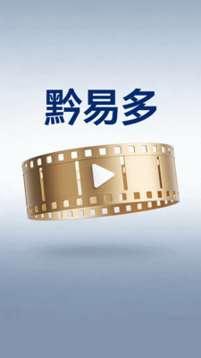 黔易多短剧免费版截图1