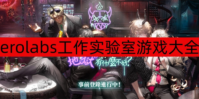 erolabs工作实验室游戏大全