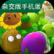 植物大战僵尸杂交版3.15最新版