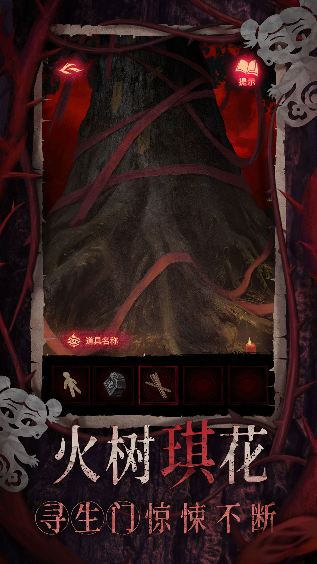 纸嫁衣8千子树免广告截图3