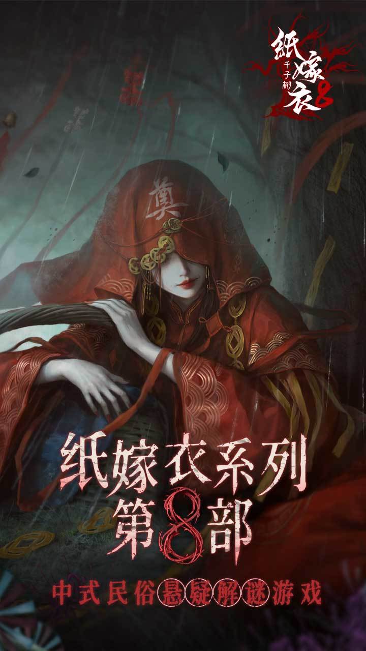 纸嫁衣8千子树免广告截图1