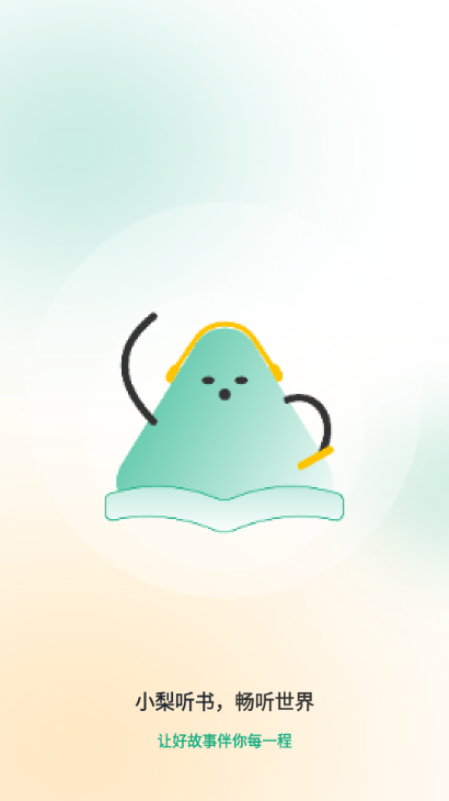 小梨听书1.2.5纯净版