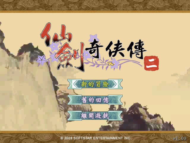 仙剑奇侠传2单机版