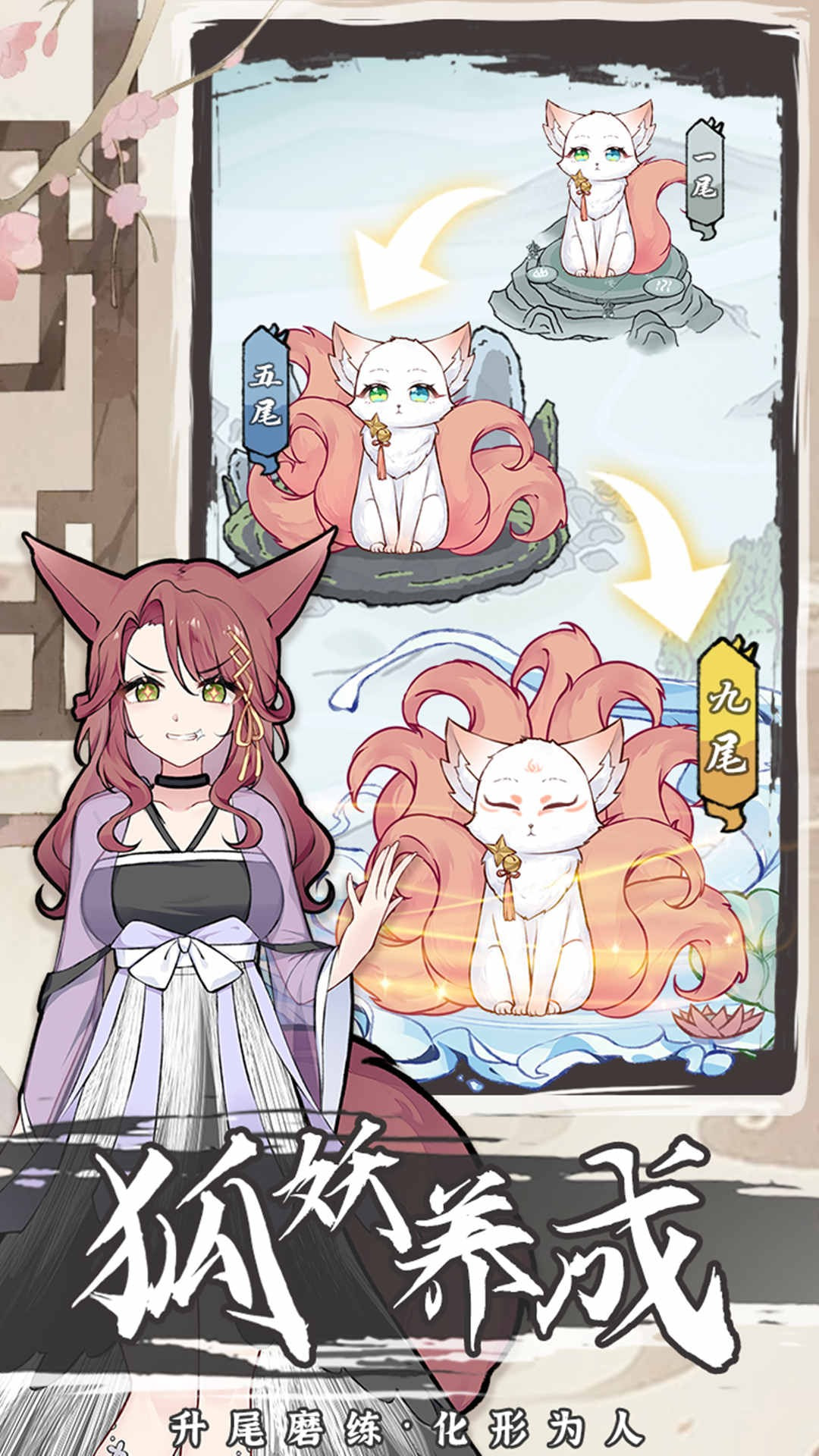 我要养狐妖2最新版截图1