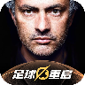 代号足球重启手游