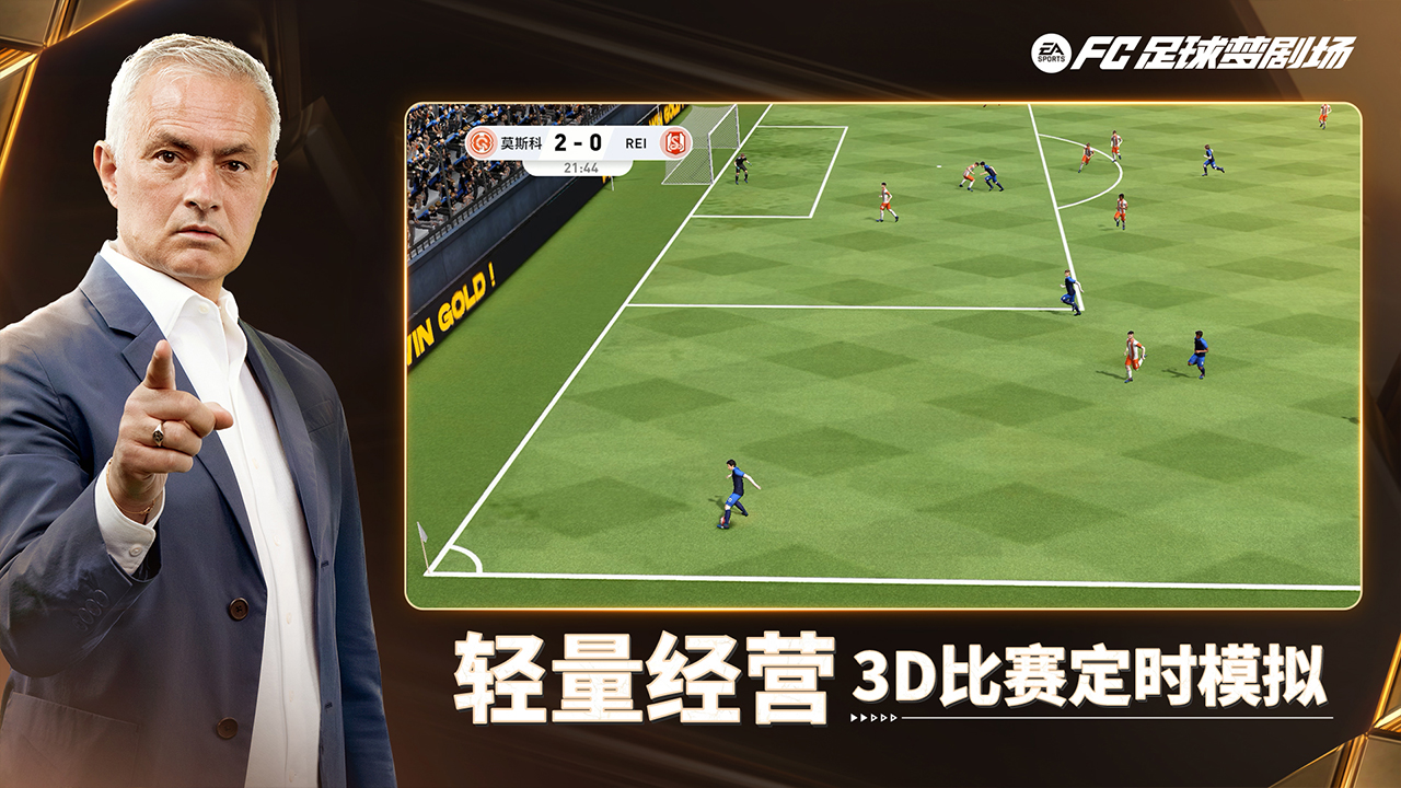 代号足球重启手游截图3