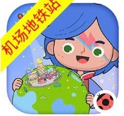 米加小镇机场地铁站