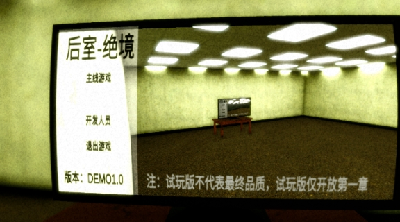 后室绝境正式版截图5